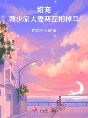 甜宠:薄少家夫妻两互相掉马在线阅读