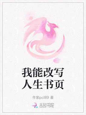 我能改写人生书页在线阅读
