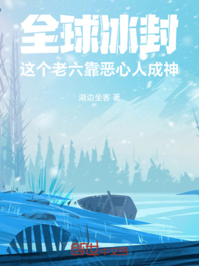 全球冰封:这个老六靠恶心人成神在线阅读
