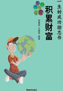 積累財(cái)富（影響你一生的成功勵(lì)志書）