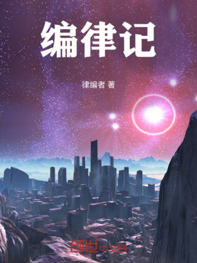 编律记在线阅读