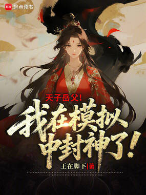 天子岳父！我在模拟中封神了！在线阅读