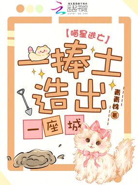 喵星逃亡，一捧土造出一座城！在线阅读