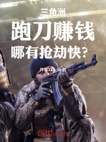 三角洲：跑刀赚钱，哪有抢劫快？