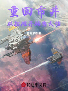 重回市井：从摆摊开始当大佬在线阅读