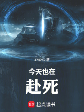 今天也在赴死在线阅读