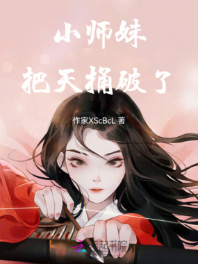 小师妹把天捅破了在线阅读