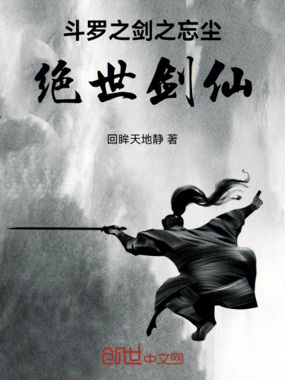 斗罗之剑之忘尘，绝世剑仙在线阅读