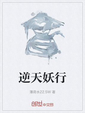 逆天妖行在线阅读