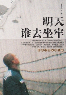 明天谁去坐牢