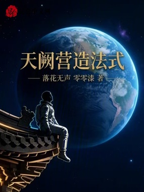 天阙营造法式在线阅读