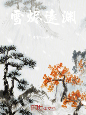 雪烬逢渊在线阅读