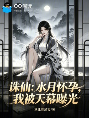 诛仙：水月怀孕，我被天幕曝光！在线阅读
