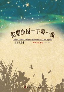 微型小說一千零一夜（第七卷）