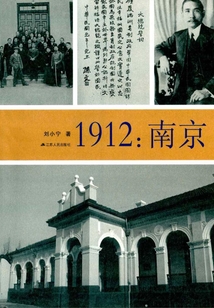 1912：南京