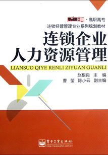 連鎖企業人力資源管理