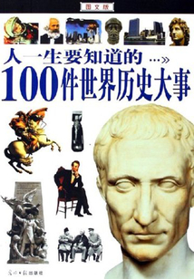 人一生要知道的100件世界歷史大事