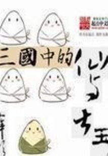 Immortals and Kings in the Three Kingdoms