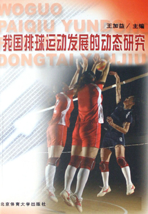 我國(guó)排球運(yùn)動(dòng)發(fā)展的動(dòng)態(tài)研究