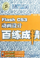 Flash CS3动画设计百练成精