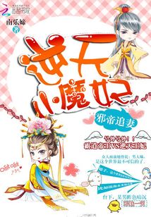 邪帝追妻:逆天小魔妃