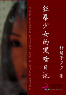 狂暴少女的黑暗日記