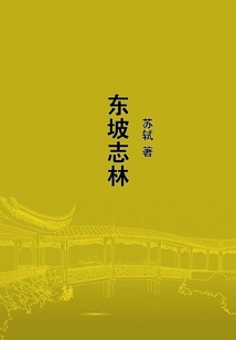 東坡志林