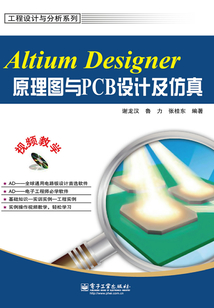 Altium Designer原理圖與PCB設(shè)計及仿真