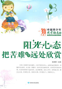 陽光心態(tài)·把苦難放在遠(yuǎn)處欣賞
