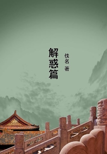 解惑篇