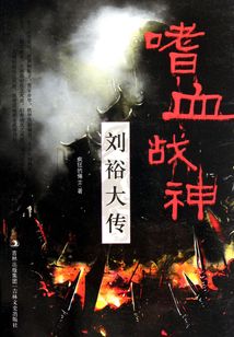 嗜血戰神：劉裕大傳