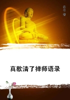 真歇清了禪師語錄在線閱讀