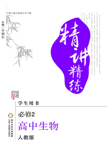 精講精練：人教版：寧夏六盤山高級中學專版.高中生物.2：必修
