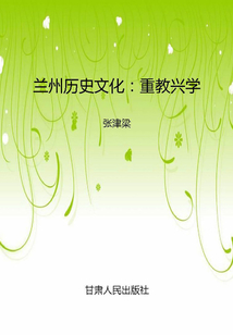 蘭州歷史文化：重教興學