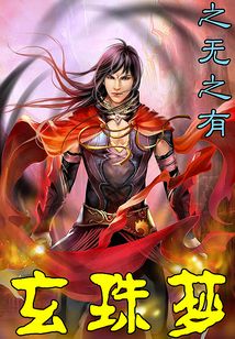 玄珠夢