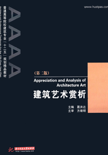 建筑藝術賞析
