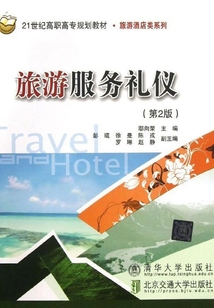 旅游服務禮儀（第2版）