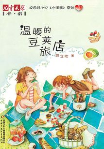 小閨蜜系列3:溫暖的豆莢旅店