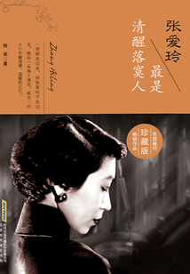 張愛玲:最是清醒落寞人(珍藏版)