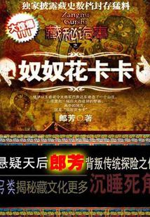 藏秘詭事之奴奴花卡卡