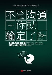 不會(huì)溝通你就輸定了