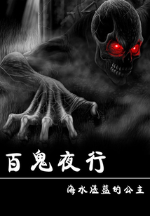 百鬼夜行