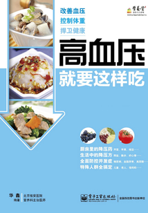 高血壓就要這樣吃