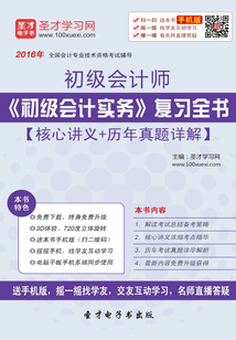 2016年初級會計師《初級會計實(shí)務(wù)》復(fù)習(xí)全書【核心講義＋歷年真題詳解】