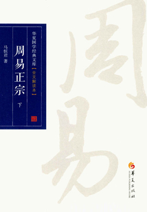 周易正宗（全文解讀本）（下）