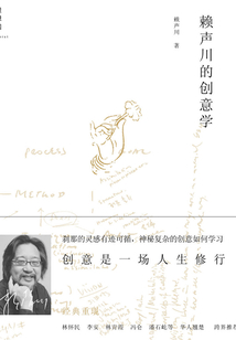 賴聲川的創意學