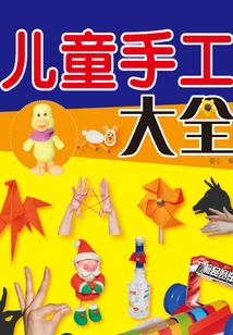 兒童手工大全