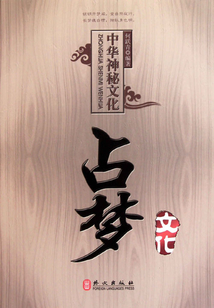 中華神秘文化:占夢文化