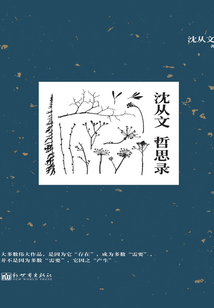 沈從文 哲思錄