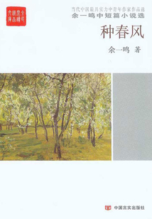 種春風：余一鳴中短篇小說選